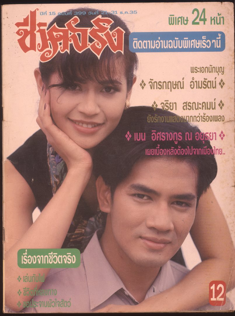 ชีวิตจริง ปีที่ 15 ฉบับที่ 399 พ.ศ 2535