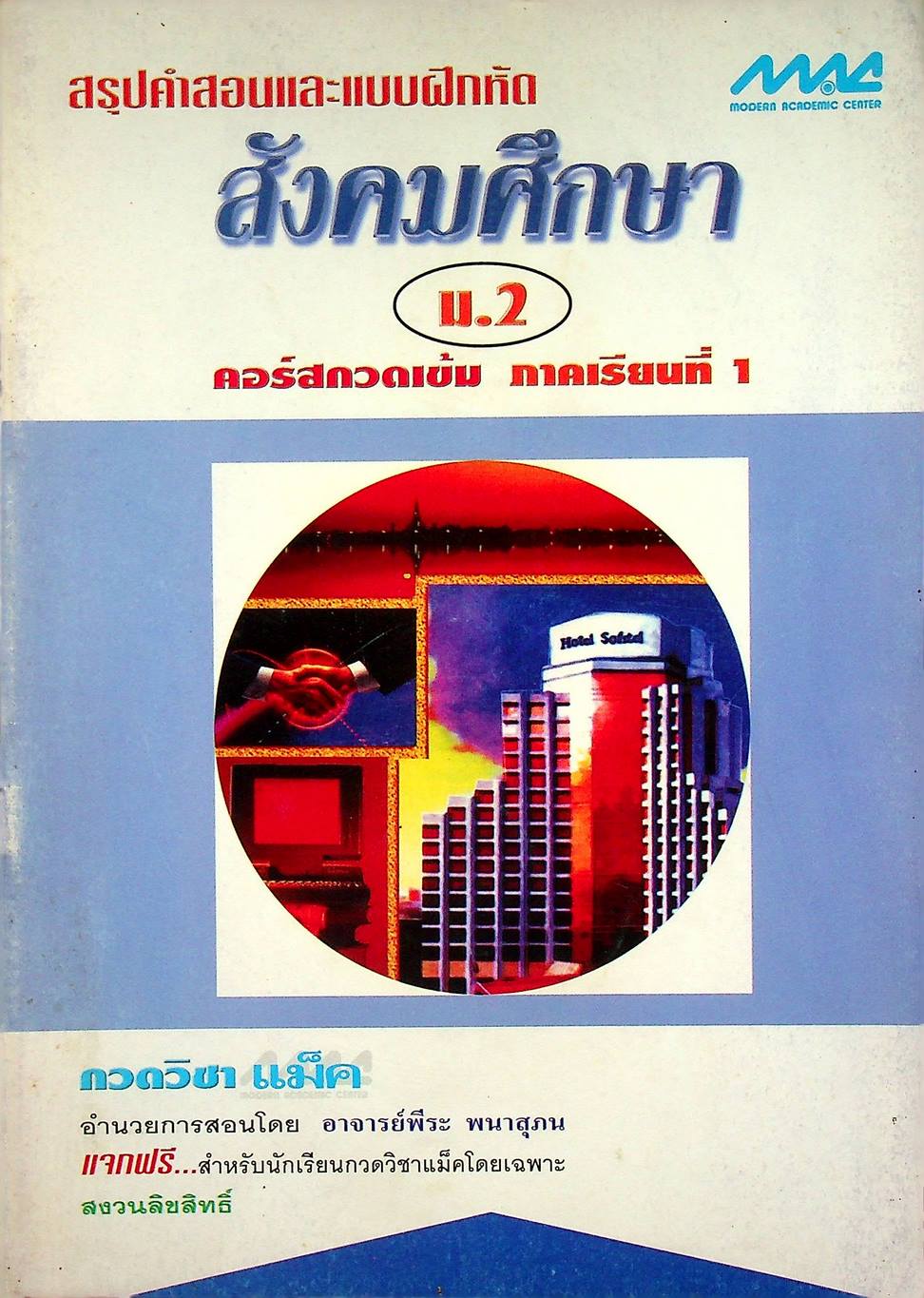 สรุปคำสอนและแบบฝึกหัด สังคมศึกษา ม.2 คอร์สกวดเข้ม ภาคเรียนที่ 1
