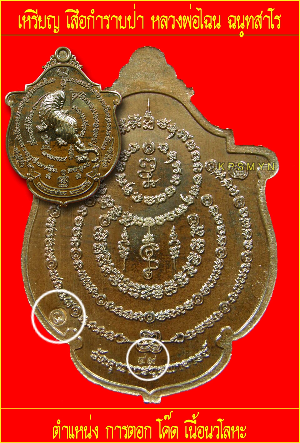 ศึกษาก่อนสะสม โค๊ด เหรียญเสือกำราบป่า ล.พ.ไฉน ฉนฺทสาโร