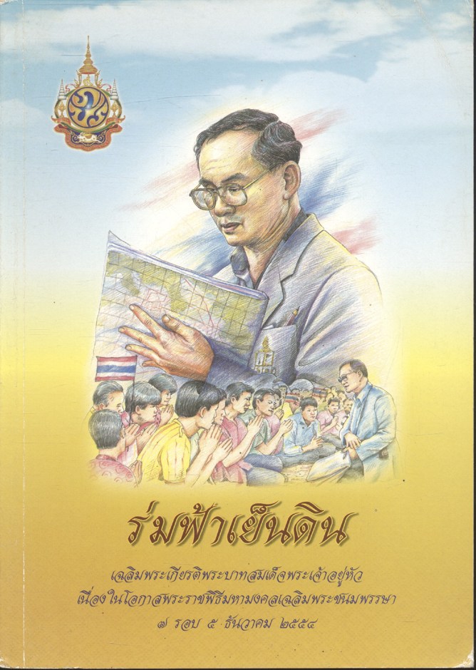 ร่มฟ้าเย็นดิน เฉลิมพระเกียรติพระบาทสมเด็จพระเจ้าอยู่หัว เนื่องในโอกาสพระราชพิธีมหามงคลเฉลิมพระชนมพรรษา ๗ รอบ ๕ ธันวาคม ๒๕๕๔