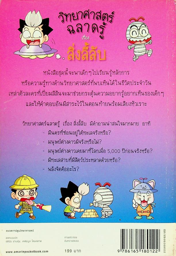 วิทยาศาสตร์ฉลาดรู้ เรื่อง สิ่งลี้ลับ