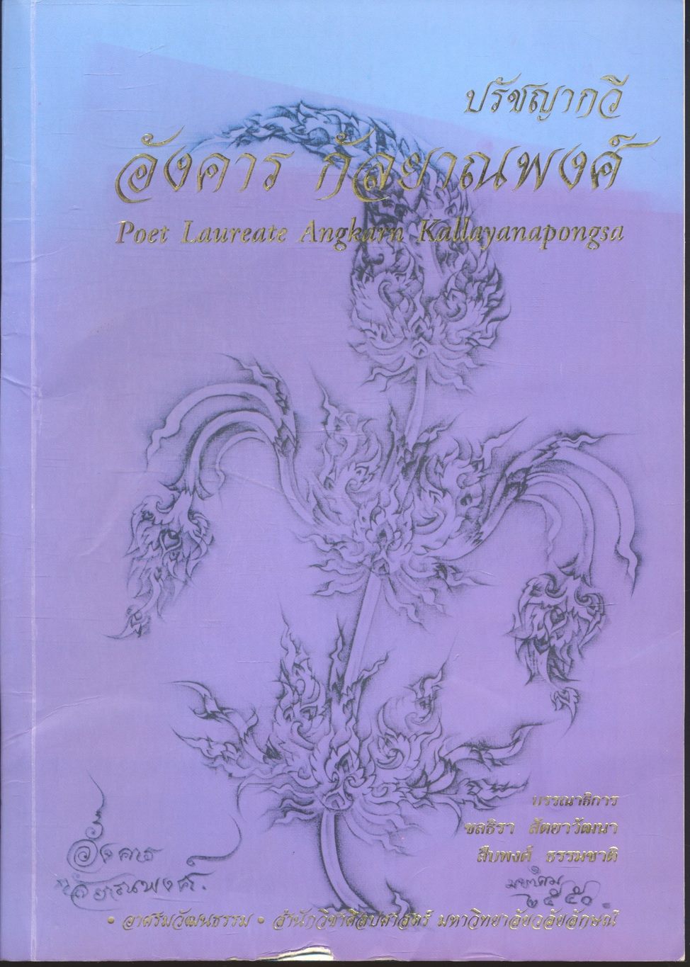 ปรัชญากวี อังคาร กัลยาณพงศ์