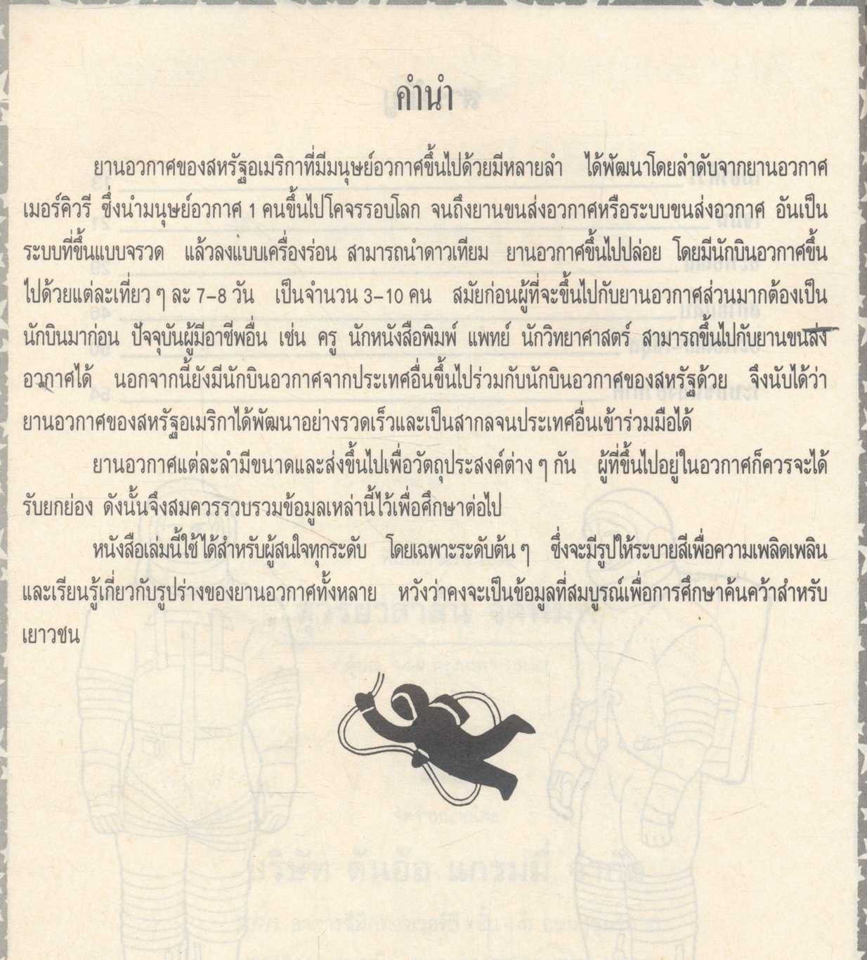 สมุดภาพและสรุปเรื่อง ยานอวกาศ