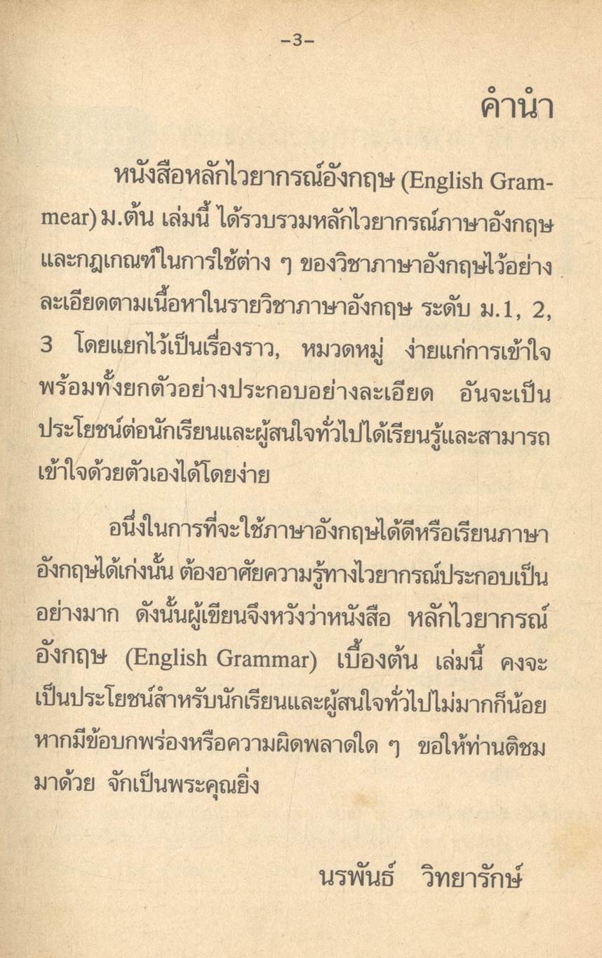 หลักไวยากรณ์อังกฤษ ม.ต้น ENGLISH GRAMMAR