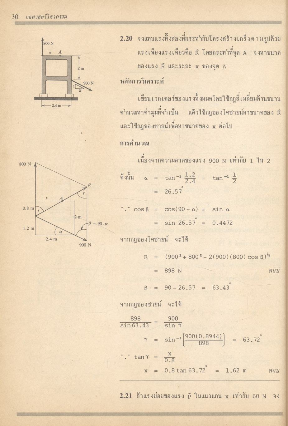 กลศาสตร์วิศวกรรม ฉบับเสริมประสบการณ์ ภาคสถิตยศาสตร์ (STATICS)