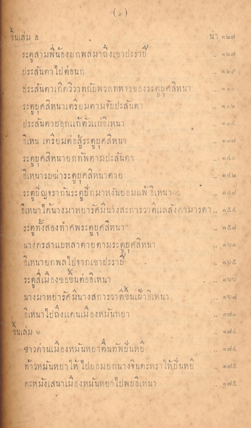 บทละคร เรื่อง อิเหนา พระราชนิพนธ์ พระบาทสมเด็จ ฯ พระพุทธเลิศหล้านภาลัย ฉบับหอพระสมุดวชิรญาณ เล่ม ๑