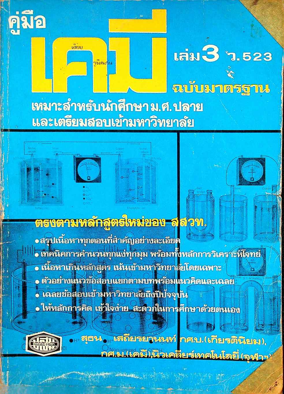 คู่มือ เคมี เล่ม 3 ว.523 ฉบับมาตรฐาน