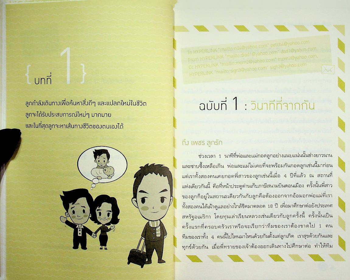 คัมภีร์ เลี้ยงลูกให้เก่งและดี ดีกรีฮาร์วาร์ด ตอน เลี้ยงลูกผ่าน E-mail