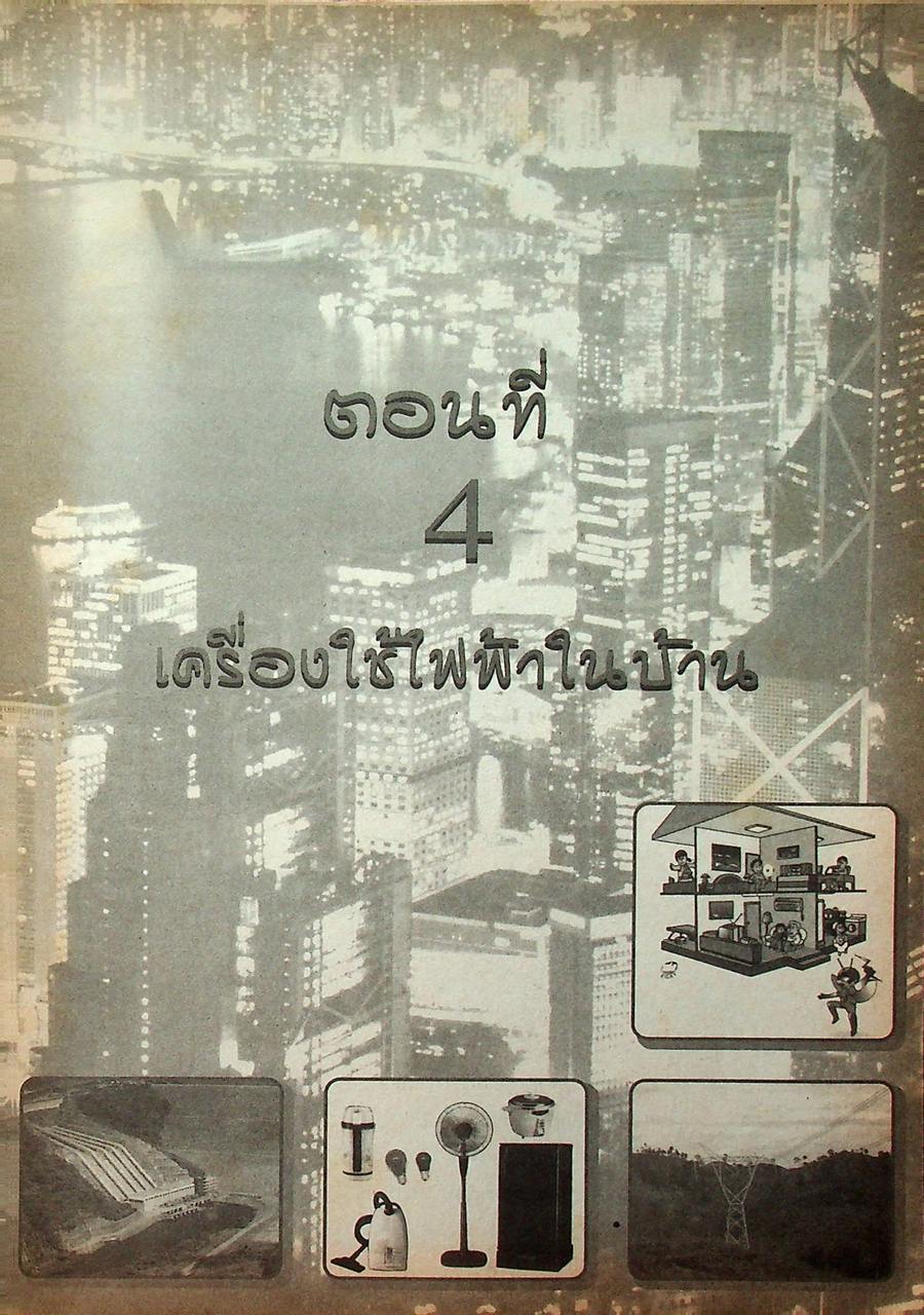 คู่มือครู-เฉลย หนังสือเรียนสมบูรณ์แบบ ว 306 วิทยาศาสตร์ ชั้นมัธยมศึกษาปีที่ 3 ภาคเรียนที่ 2