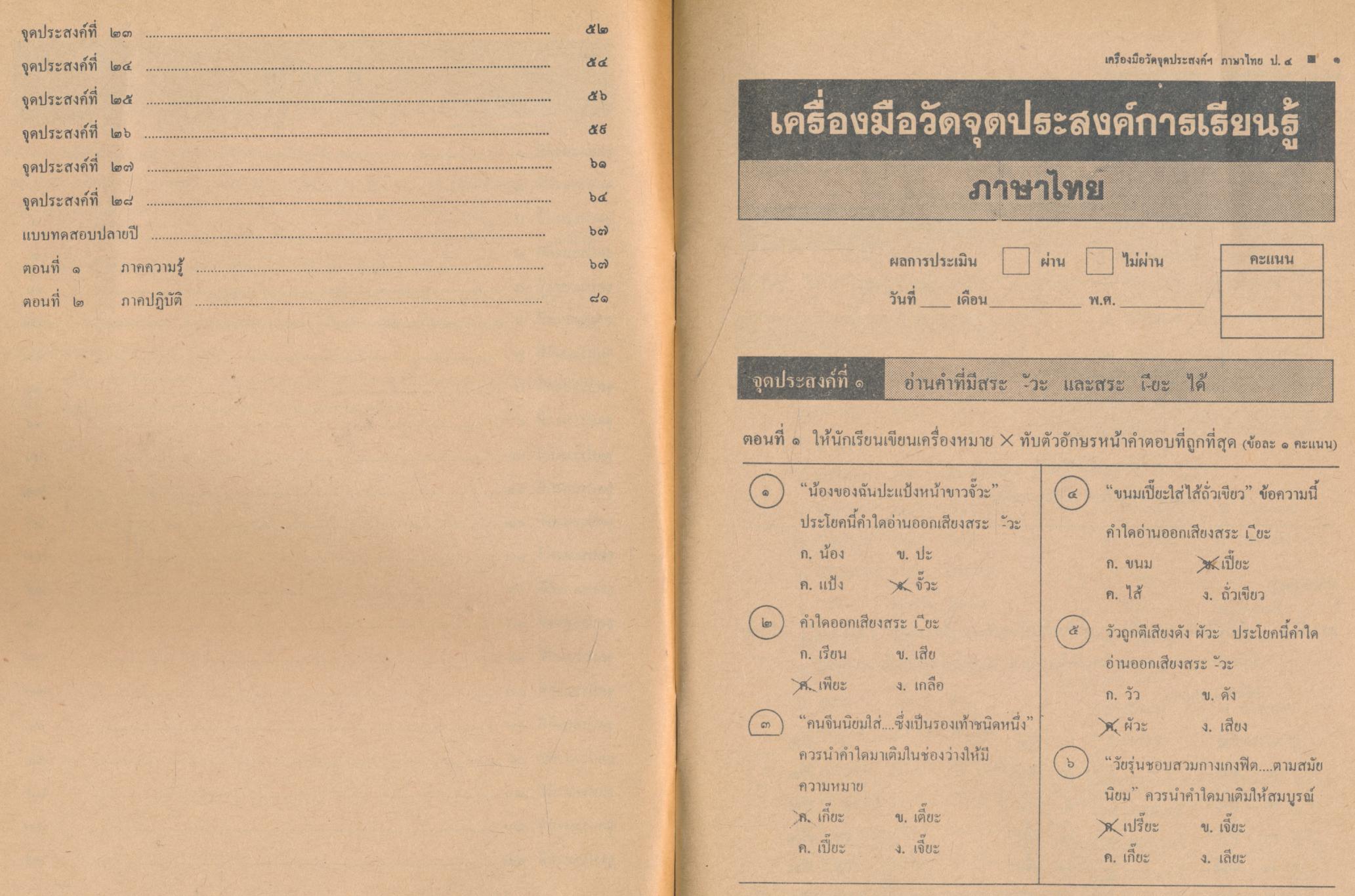 ภาษาไทย ๔ ภาคความรู้ - ภาคปฏิบัติ ชั้นประถมศึกษาปีที่ ๔ เฉลยสำหรับครู
