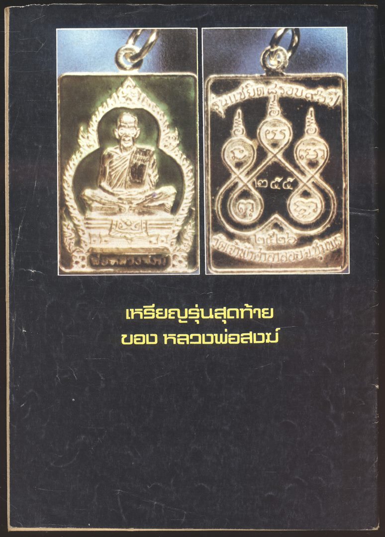 เกียรติคุณ หลวงพ่อสงฆ์ ประวัติ-ปาฎิหารริย์ จากวันชาตะ ถึงมรณะ ภิกษุอัจฉริยะเมืองใต้