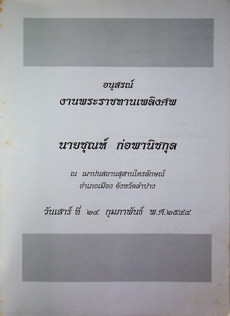 รวมบทสวดมนต์ต่างๆ อนุสรณ์ งานพระราชทานเพลิงศพ นายชุณห์ ก่อพานิชกุล อ.เมือง จ.ลำปาง พ.ศ ๒๕๔๔