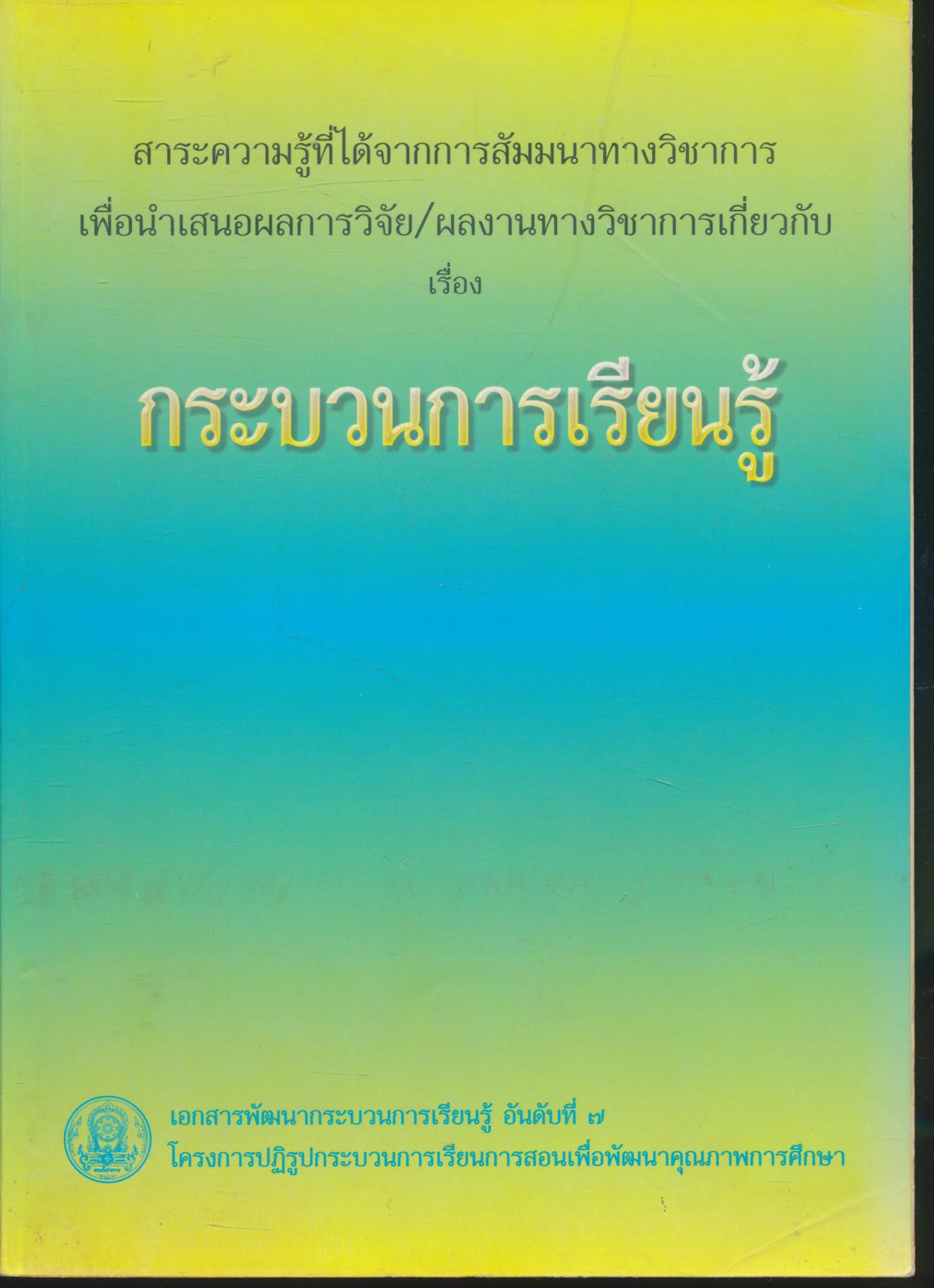 สาระความรู้ที่ได้จากการสัมมนาทางวิชาการ เพื่อนำเสนอผลการวิจัย/ผลงานทางวิชาการเกี่ยวกับ เรื่อง กระบวนการเรียนรู้