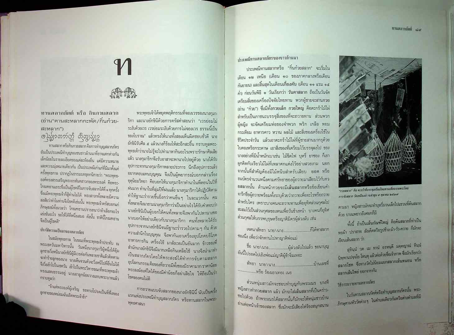 สารานุกรมวัฒนธรรมไทย ภาคเหนือ ฉบับต้นแบบ จัดพิมพ์เนื่องในวโรกาส สมเด็จพระเทพรัตนราชสุดาฯ สยามบรมราชกุมารี ทรงเจริญพระชนมายุ ๔๐ พรรษา ในพ.ศ ๒๕๓๘