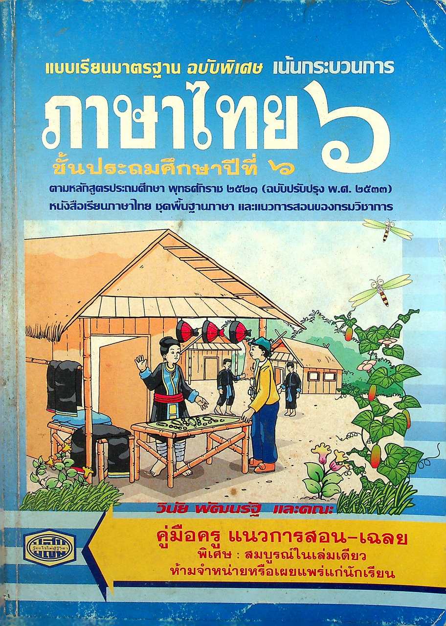 คู่มือครู แนวการสอน-เฉลย แบบเรียนมาตรฐาน ฉบับพิเศษ เน้นกระบวนการ ภาษาไทย ๖ ชั้นประถมศึกษาปีที่ ๖