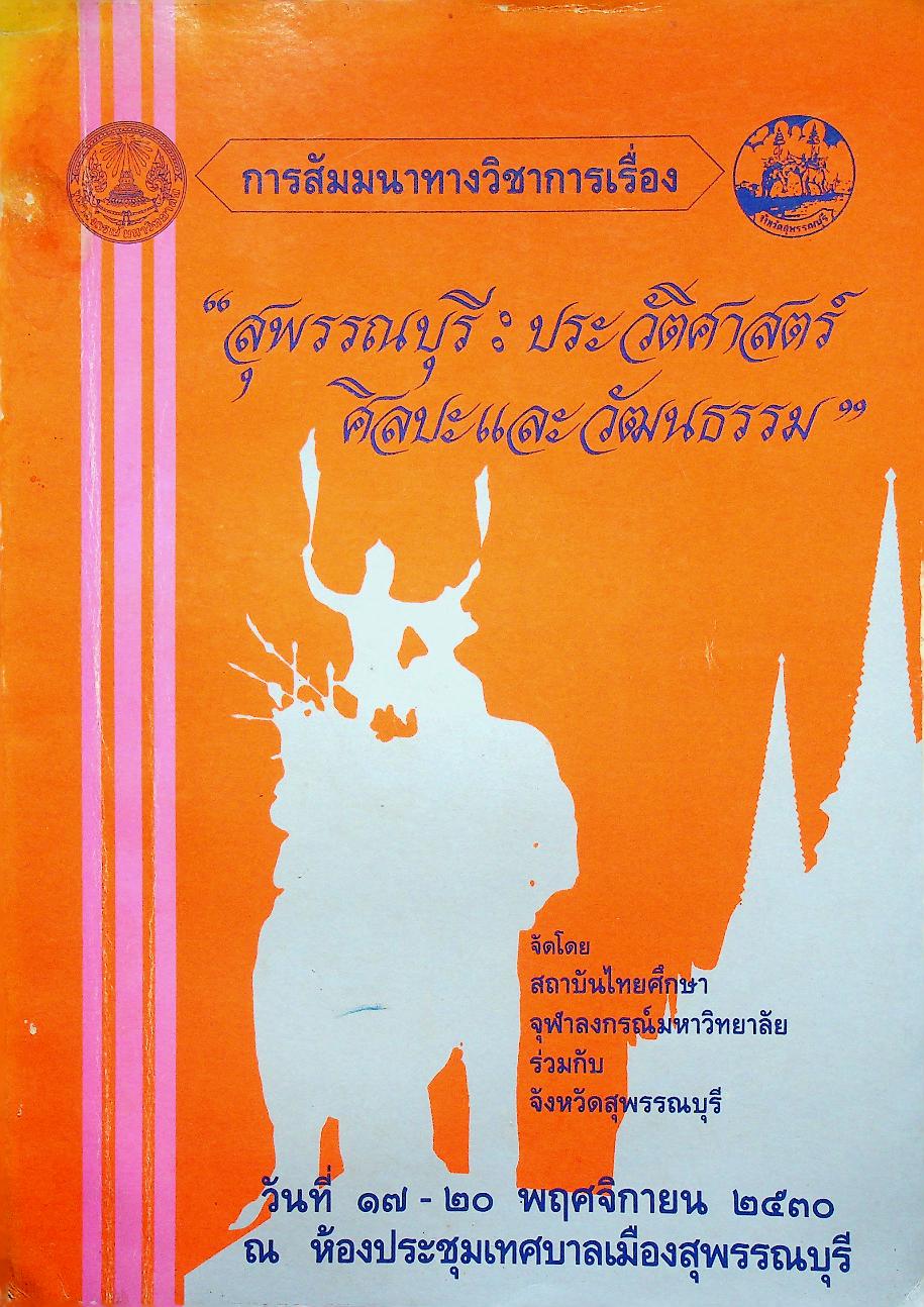 การสัมมนาทางวิชาการเรื่อง สุพรรณบุรี : ประวัติศาสตร์ ศิลปะและวัฒนธรรม