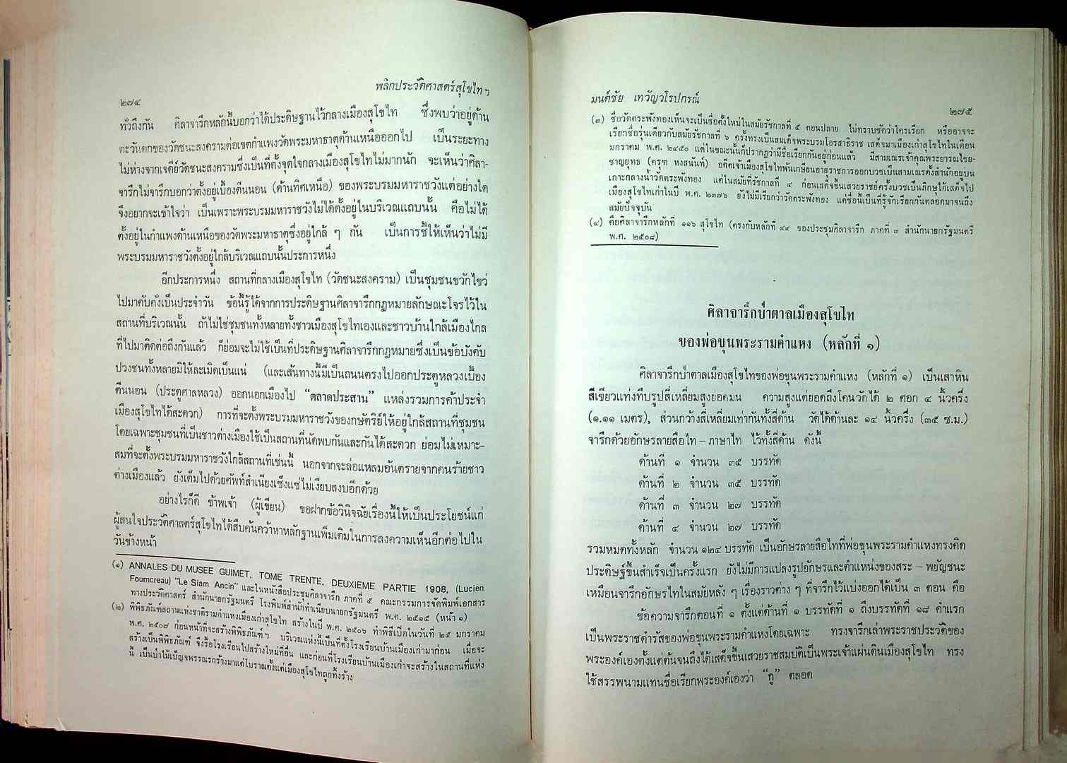 พลิกประวัติศาสตร์ สุโขไท ฉบับ ๗๐๐ ปี กำเนิดลายสือไท