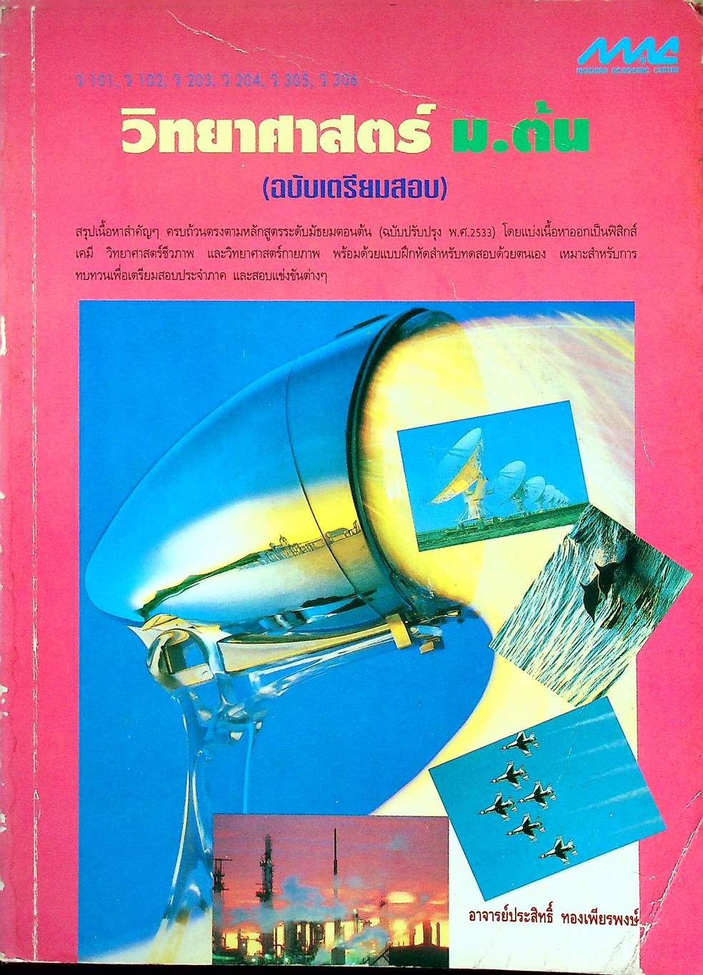 วิทยาศาสตร์ ม.ต้น (ฉบับเตรียมสอบ) ว 101, ว 102, ว 203, ว 204, ว 305, ว 306