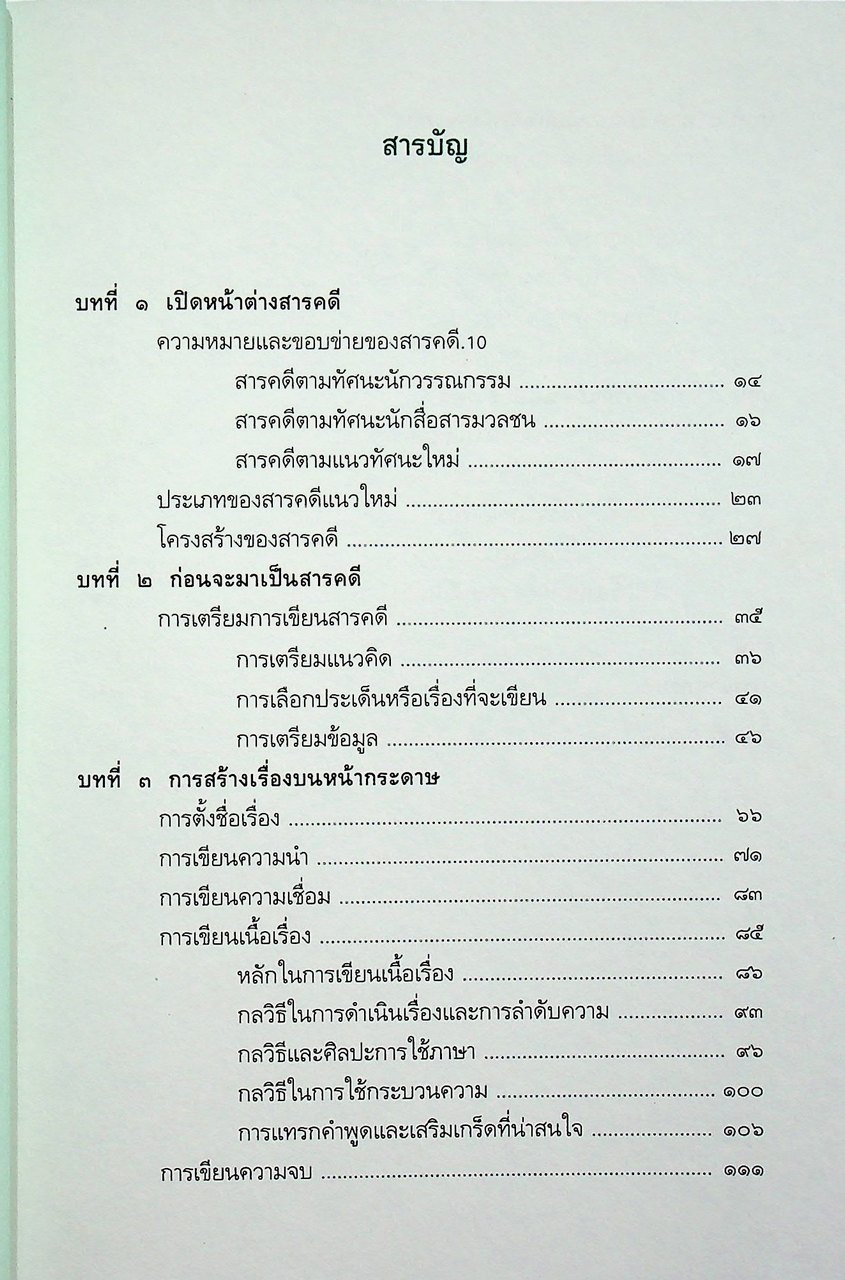 การเขียนสารคดีภาคปฏิบัติ