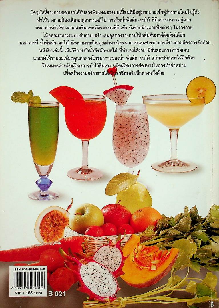 น้ำผลไม้และผัก เครื่องดื่มสมุนไพรเพื่อสุขภาพ