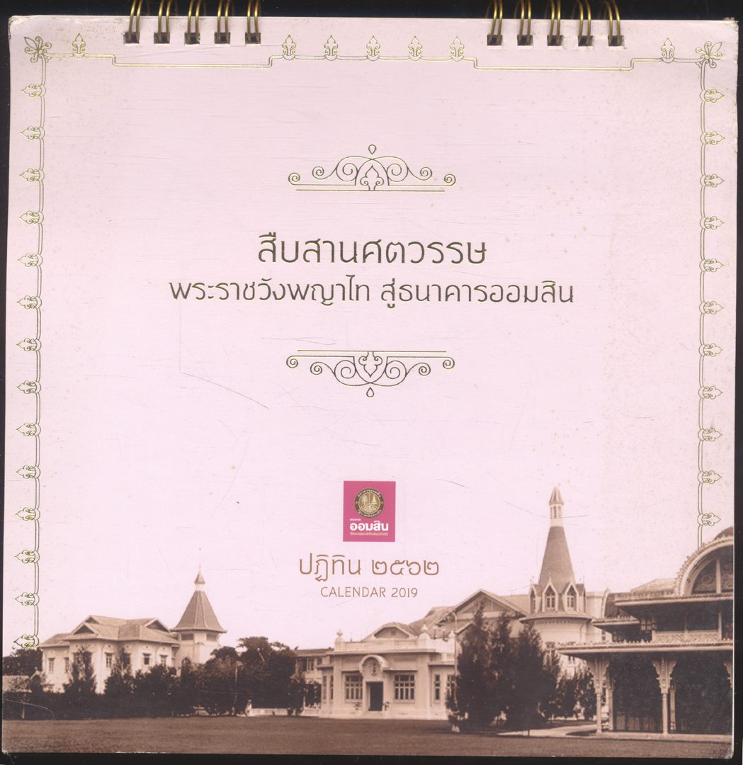ปฎิทินตั้งโต๊ะ สืบสานศตวรรษ พระราชวังพญาไท สู่ธนาคารออมสิน พ.ศ ๒๕๖๒