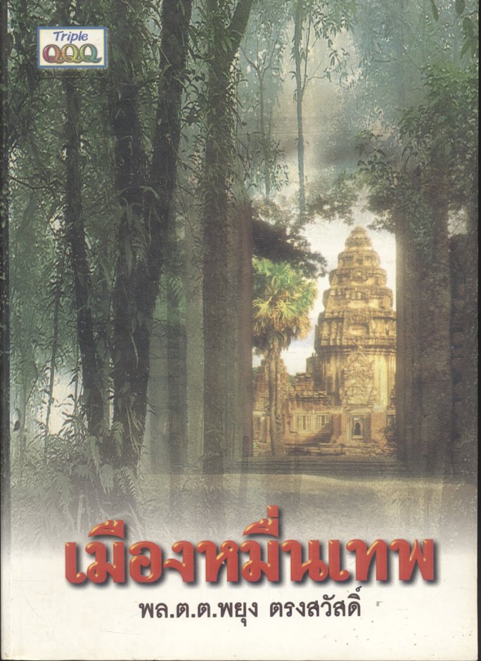เมืองหมื่นเทพ