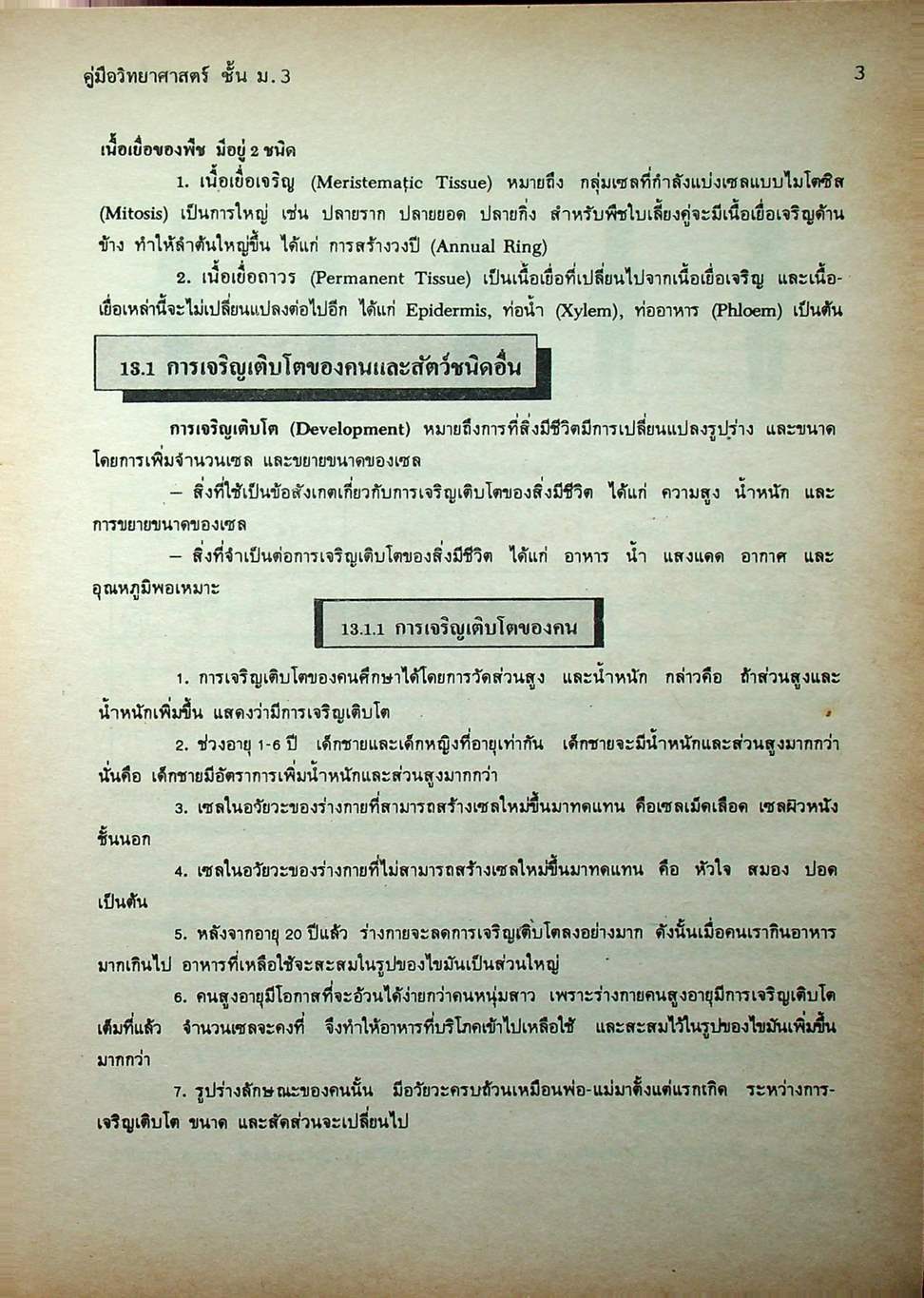 คู่มือ วิทยาศาสตร์ ชั้น ม.3 เล่ม 5-6 (ว 305 - ว 306)