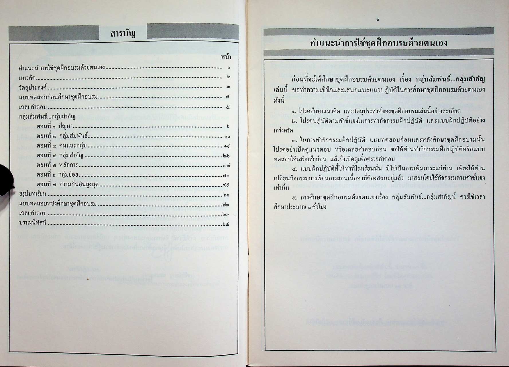 ชุดฝึกอบรมด้วยตนเอง กลุ่มสัมพันธ์ กลุ่มสำคัญ เล่มที่ ๑๒