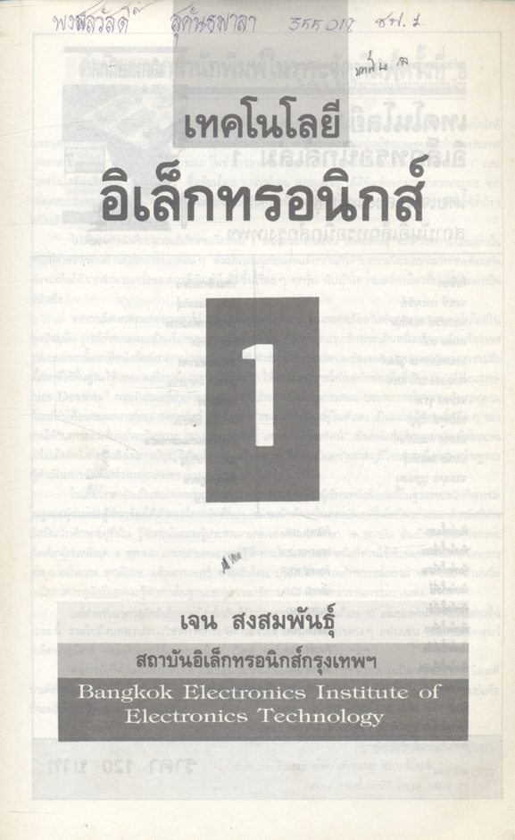 เทคโนโลยีอิเล็กทรอนิกส์ 1 (เจน สงสมพันธุ์ สถาบันอิเล็กทรอนิกส์กรุงเทพฯ)