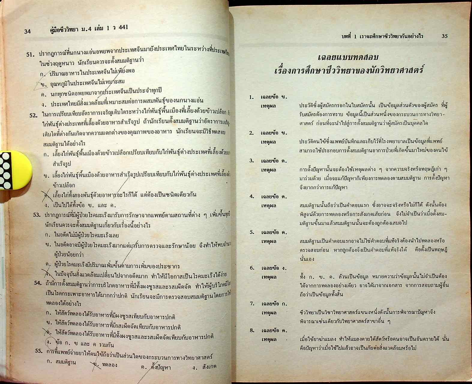 ชีววิทยา ม.4 เล่ม 1 ว 441