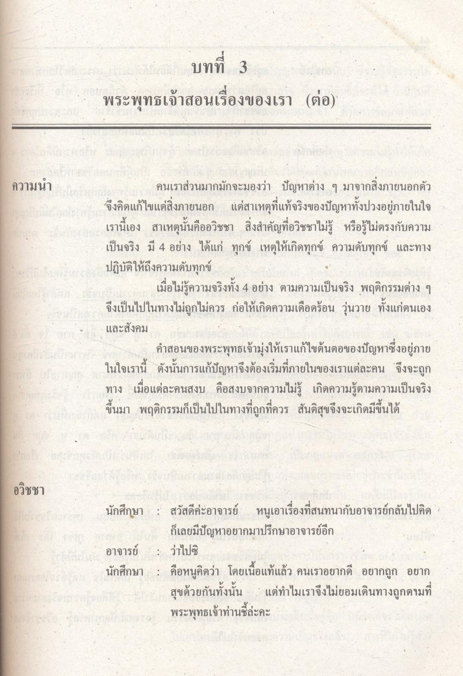 พระพุทธเจ้าสอนเรื่องของเรา