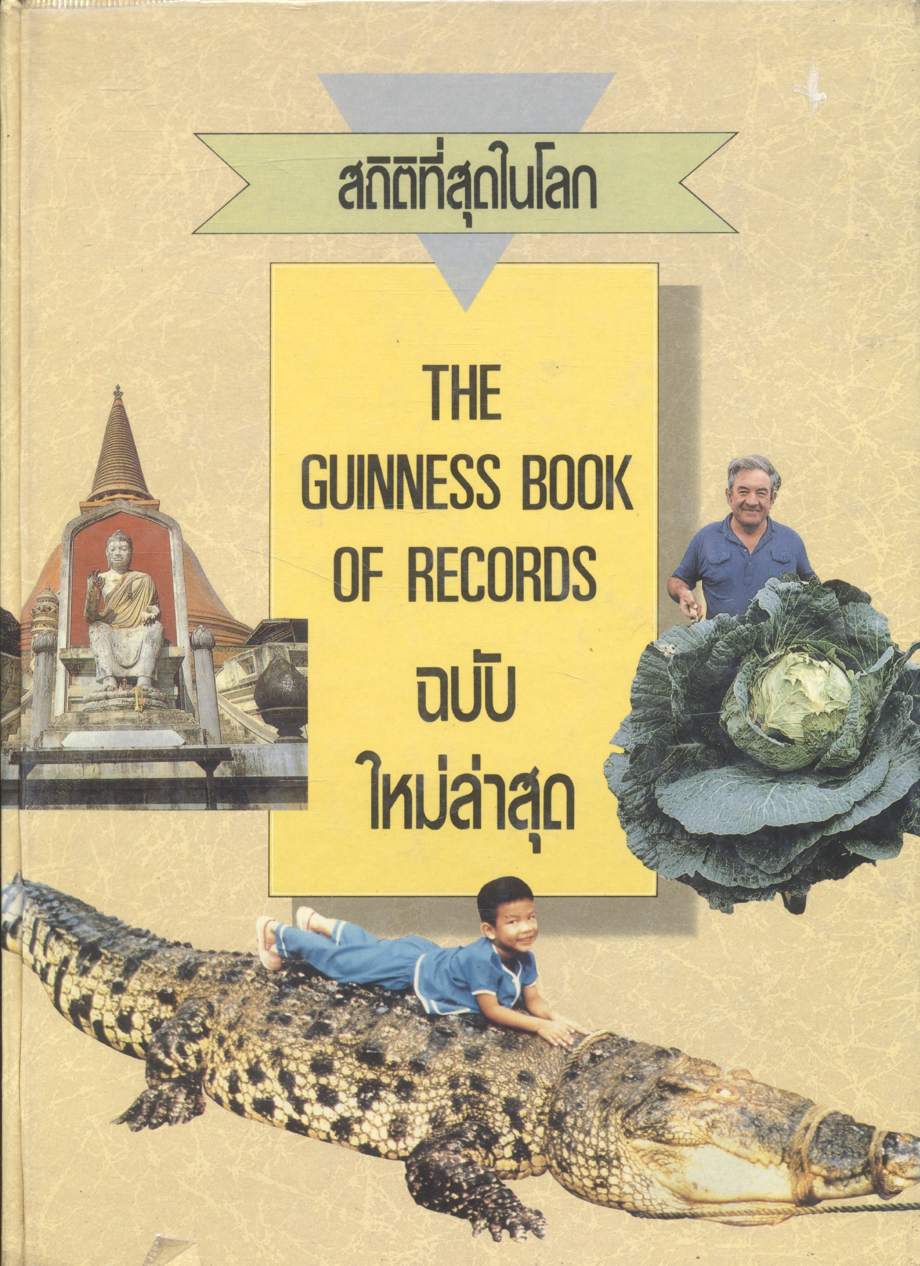 สถิติที่สุดในโลกฉบับใหม่ล่าสุด THE GUINNESS BOOK OF RECORDS
