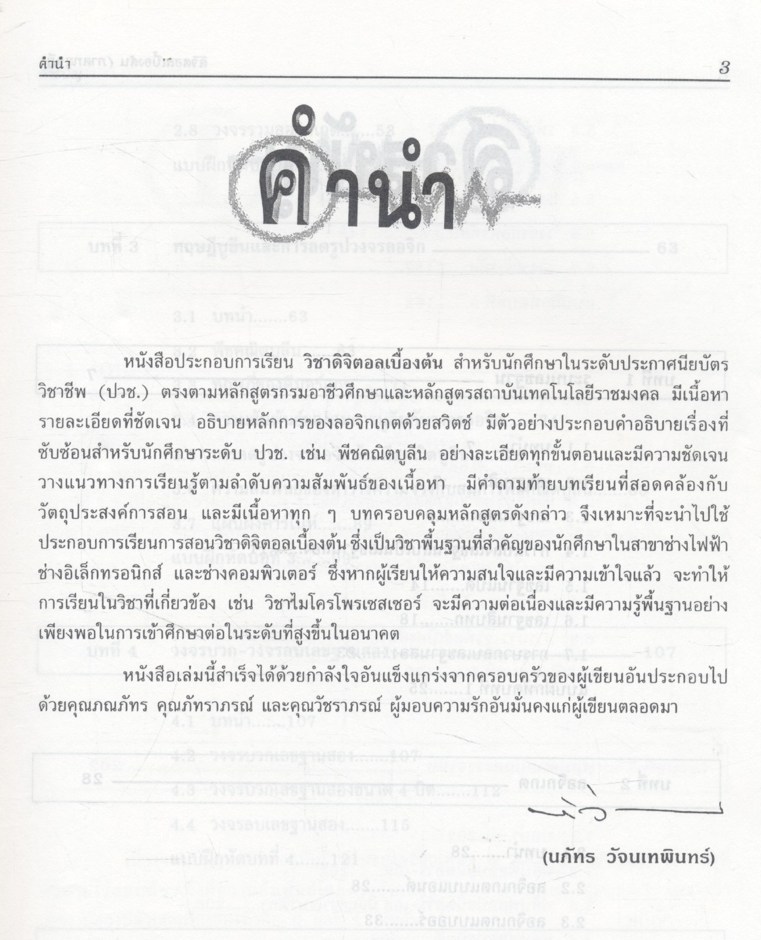 ดิจิตอลเบื้องต้น (ภาคทฤษฎี) โดย นภัทร วัจนเทพินทร์