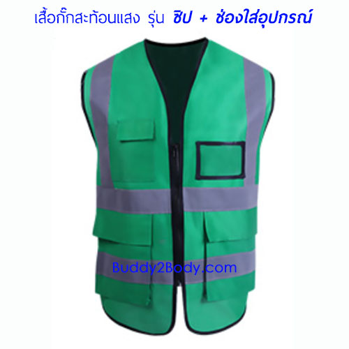 เสื้อกั๊กสะท้อนแสงซิป สกรีฟรี