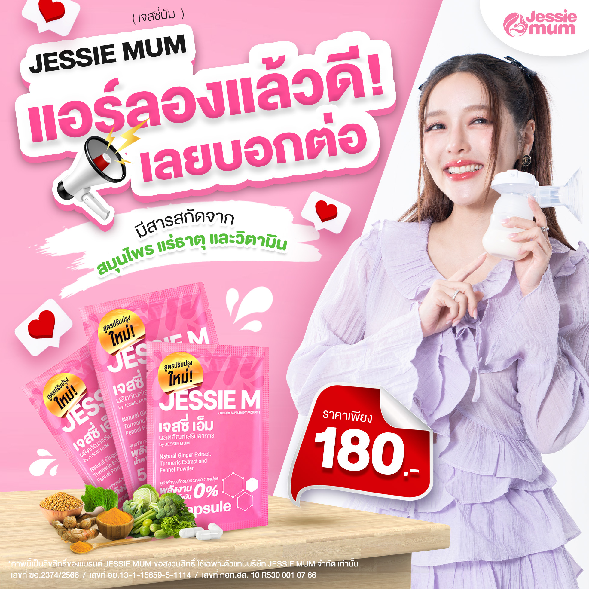 Jessie Mum อาหารเสริมกระตุ้นน้ำนมสำหรับคุณแม่