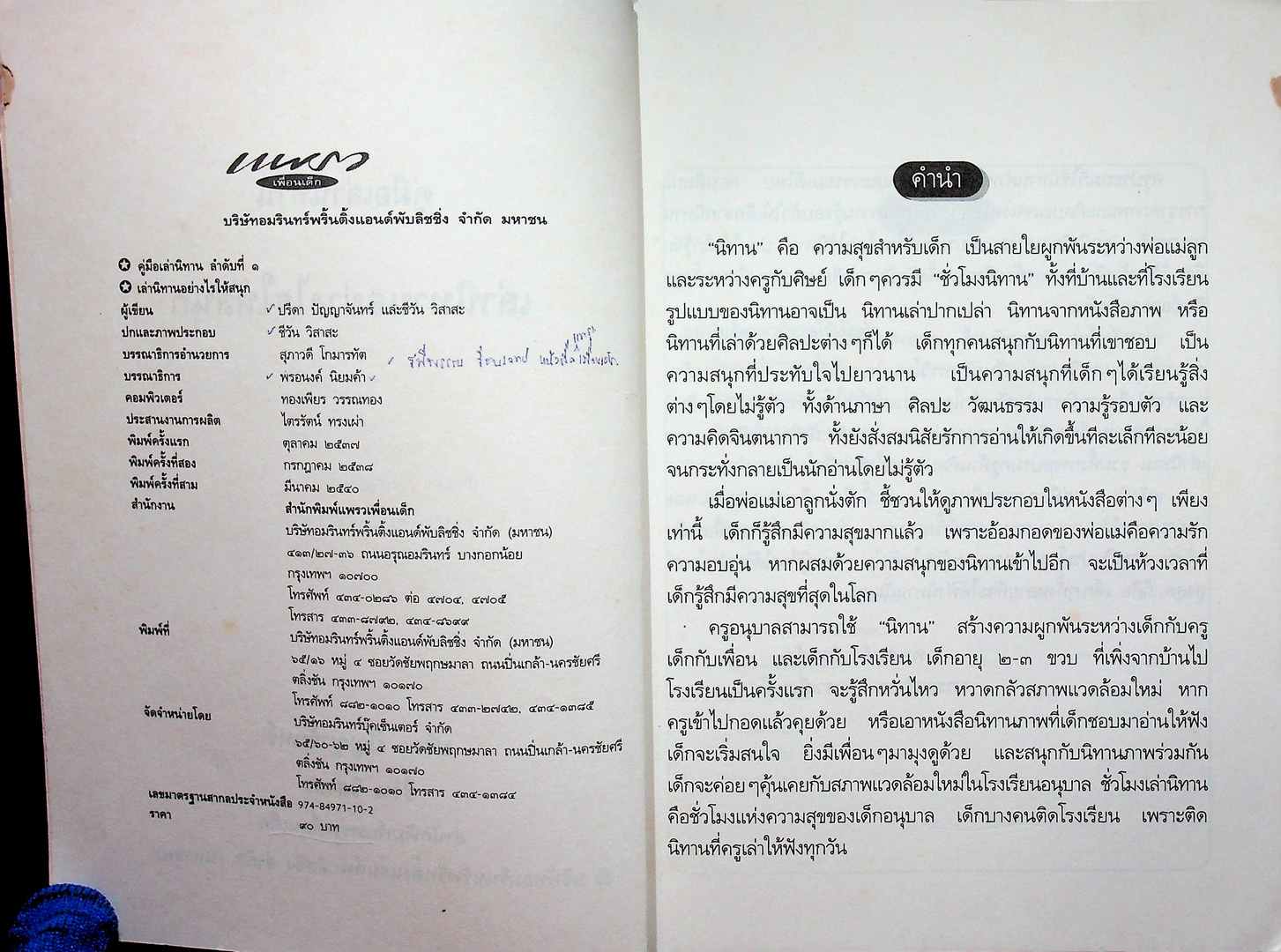 เล่านิทานอย่างไรให้สนุก