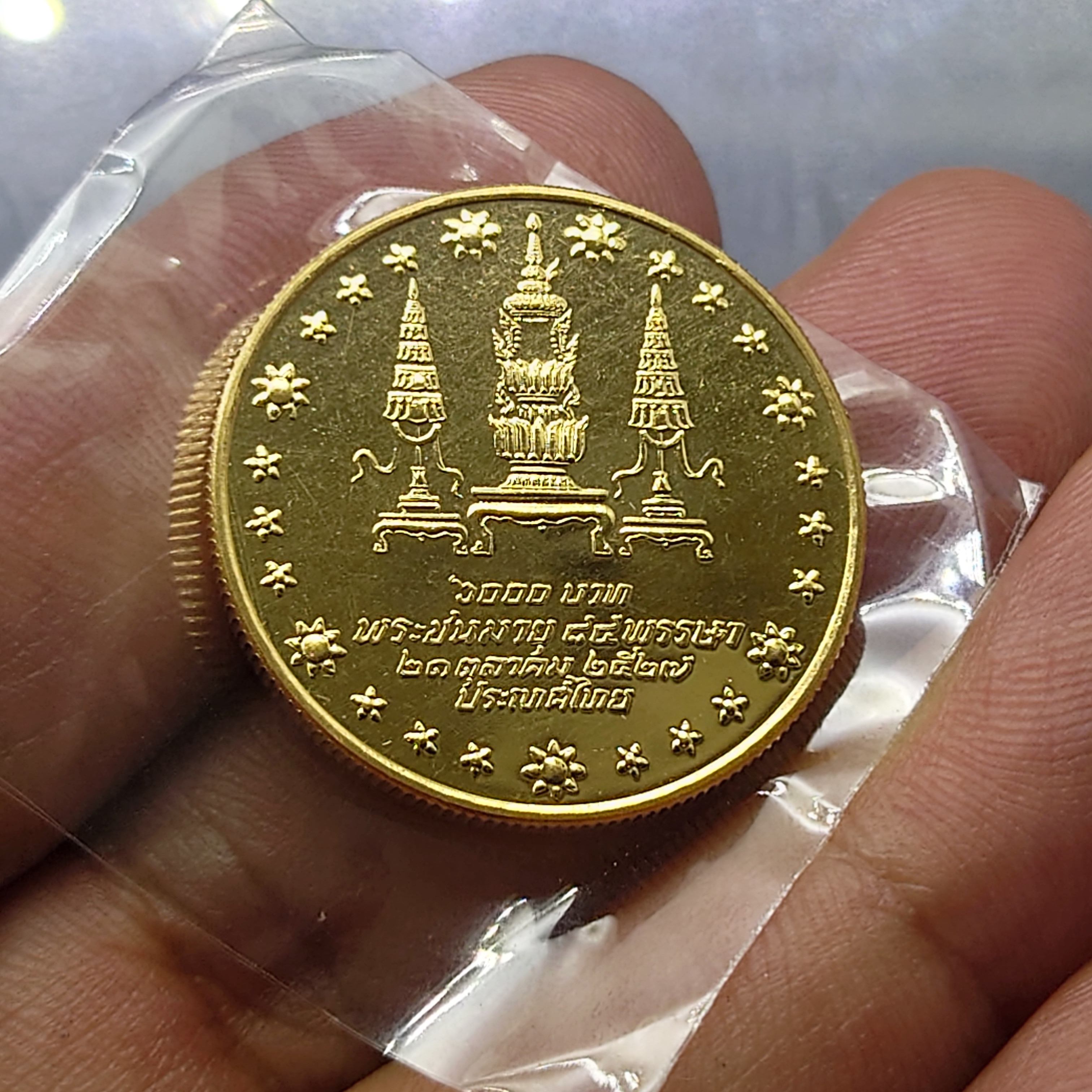 เหรียญทองคำ 6000 บาท (หนัก 1 บาท) ที่ระลึก 84 พรรษา สมเด็จย่า พ.ศ.2527 วาระหายาก สร้างน้อย