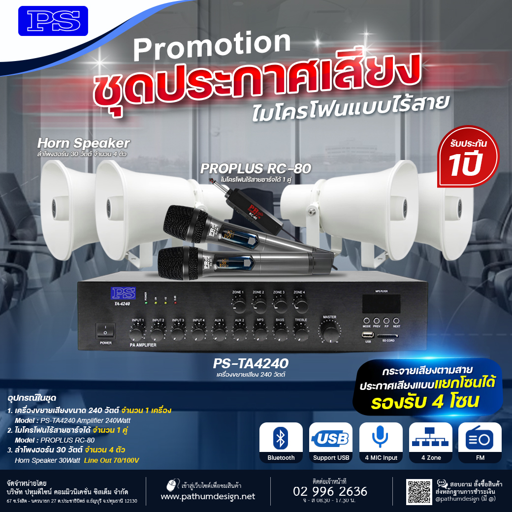ชุดโปรโมชั่นสำหรับประกาศเสียงตามสาย