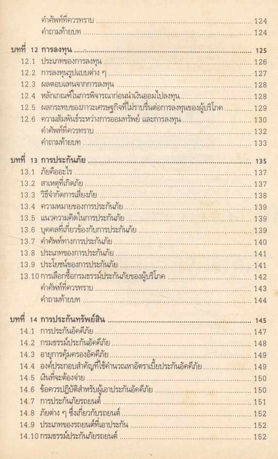 เศรษฐศาสตร์ผู้บริโภค ชพณ 2003