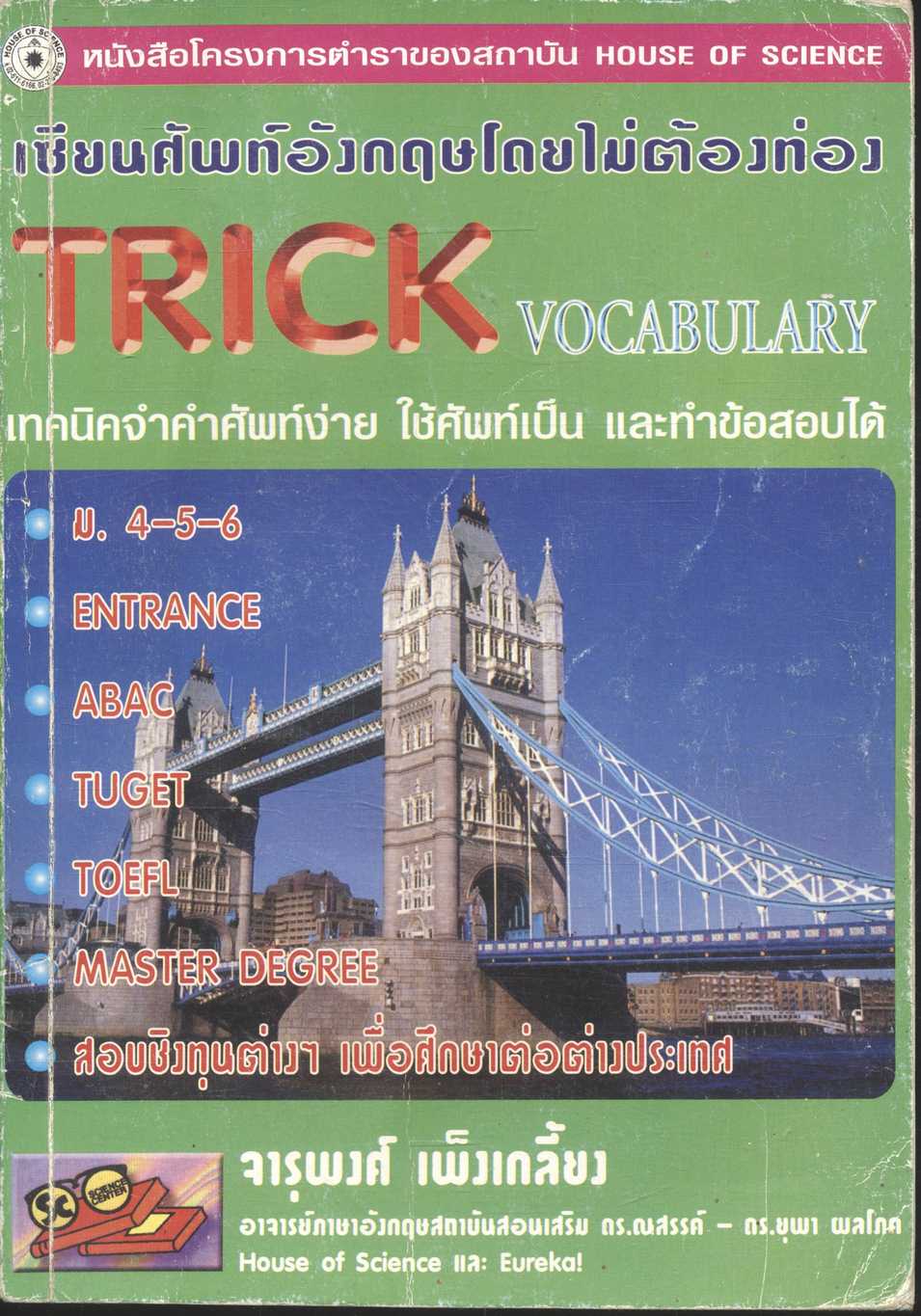 เซียนศัพท์อังกฤษโดยไม่ต้องท่อง TRICK VOCABULARY