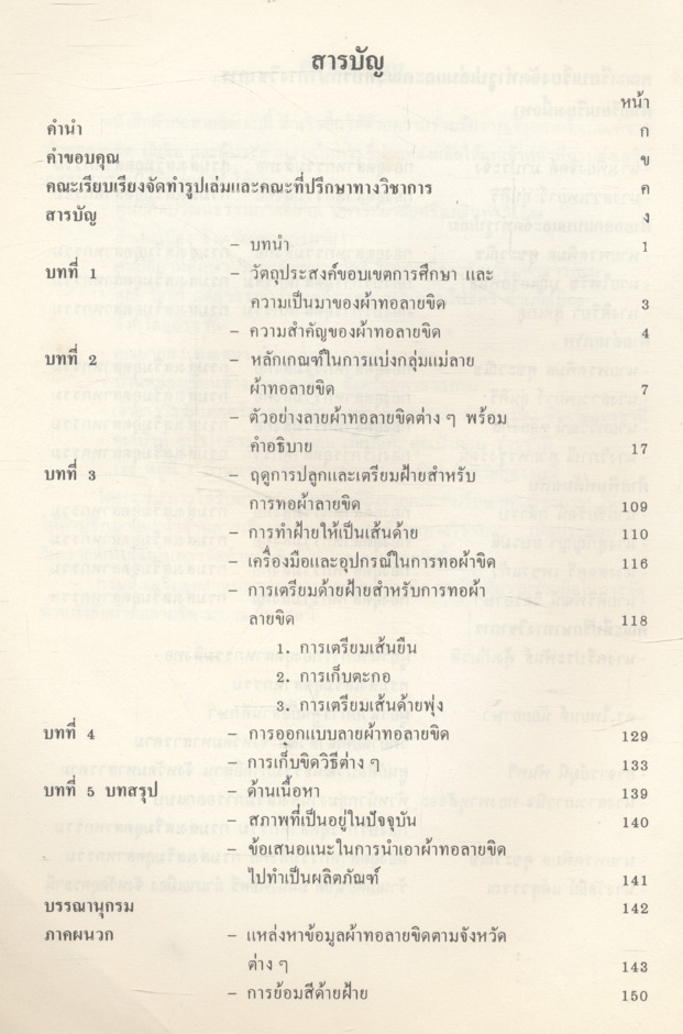 ผ้าทอลายขิด โดย กรมส่งเสริมอุตสาหกรรม กระทรวงอุตสาหกรรม 2529