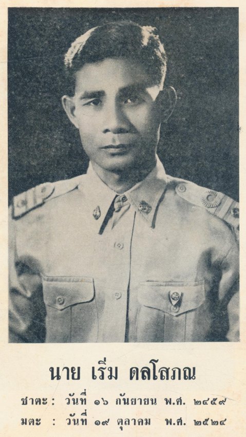 อนุสรณ์ในงานพระราชทานเพลิงศพ นาย เริ่ม ดลโสภณ ชาตะ วันที่ 16..กันยายนพ.ศ.2459.มตะ วันที่ .19 ตุลาคม พ.ศ. .2524