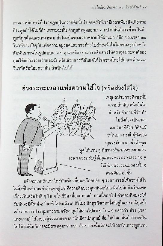 พูดบรรลุจุดหมายได้ใน ๓๐ วินาที
