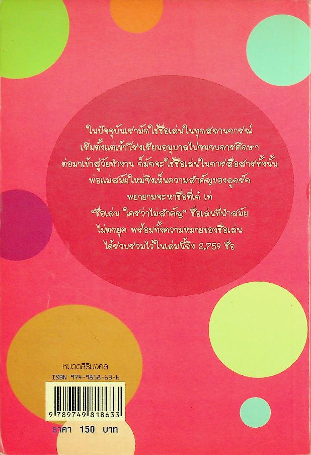 ชื่อเล่นใครว่าไม่สำคัญ