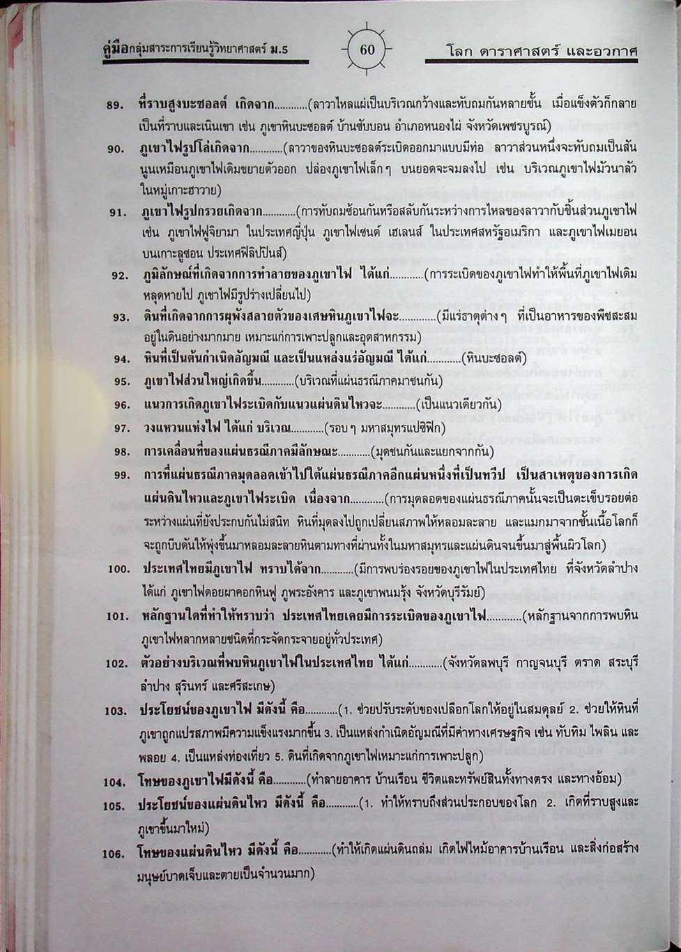 คู่มือสาระการเรียนรู้พื้นฐาน กลุ่มสาระการเรียนรู้วิทยาศาสตร์ ม.5 โลก ดาราศาสตร์ และอวกาศ