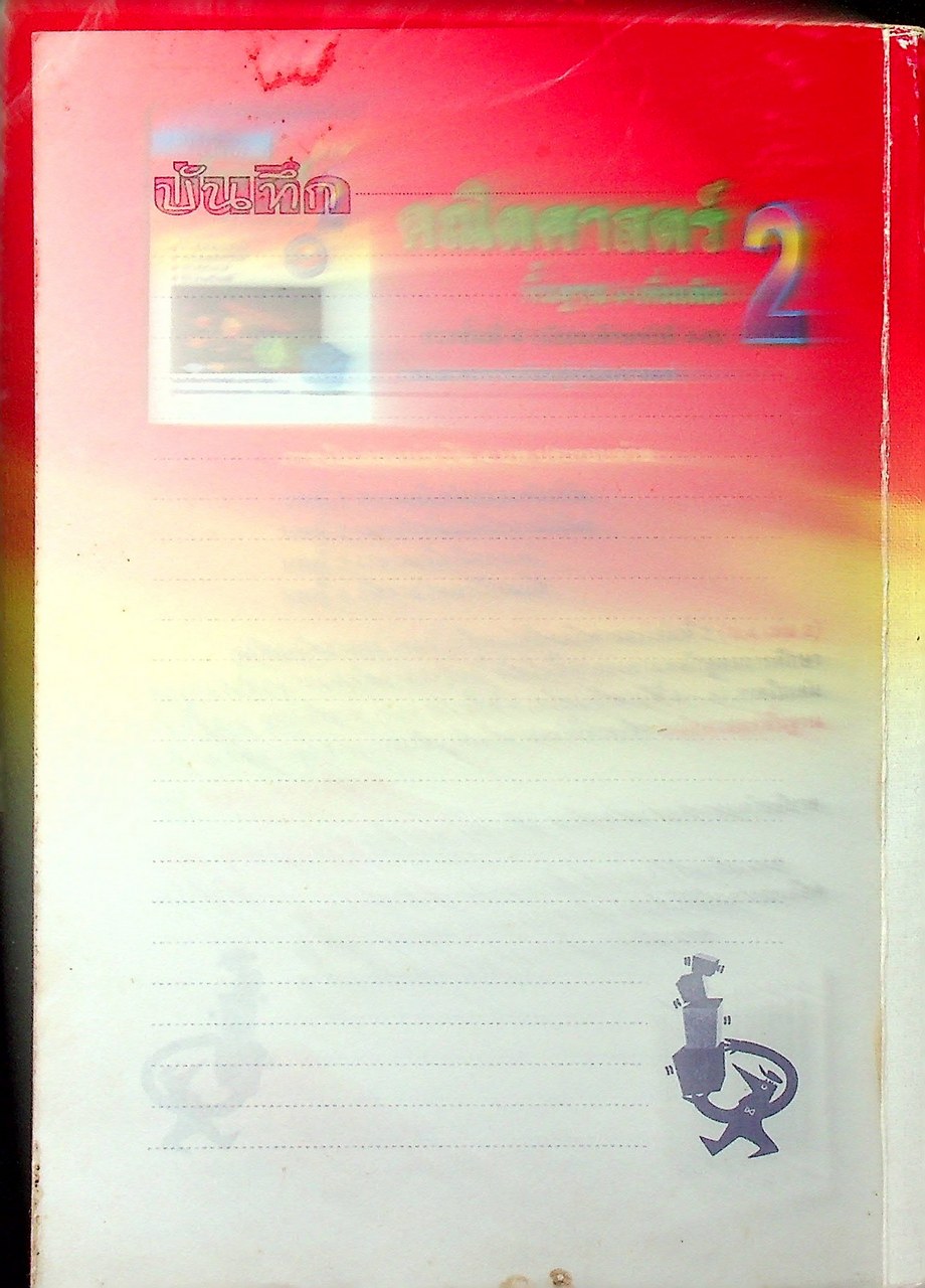 คณิตศาสตร์ พื้นฐาน+เพิ่มเติม 2 ช่วงชั้นที่ 4 (มัธยมศึกษาปีที่4-6)