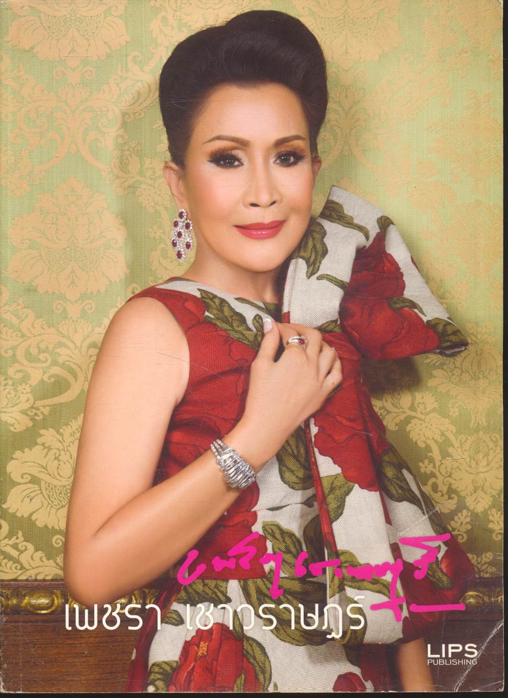 LIPS PUBLISHING เรื่อง เพชรา เชาวราษฎร์