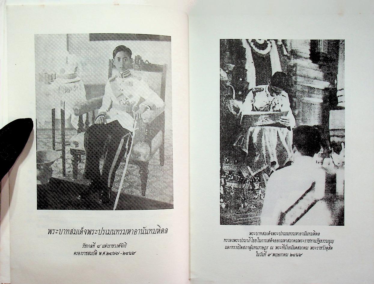 คดีประวัติศาสตร์ ลอบปลงพระชนม์ ร.๘ คำพิพากษาศาลฎีกา ฉบับสมบูรณ์