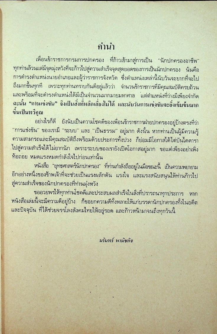 ยุทธศาสตร์นักปกครอง เส้นทางสู่ความเร็จของนักปกครอง