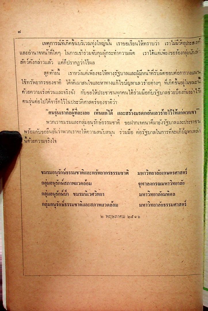 บันทึกลับจากทุ่ง ใหญ่